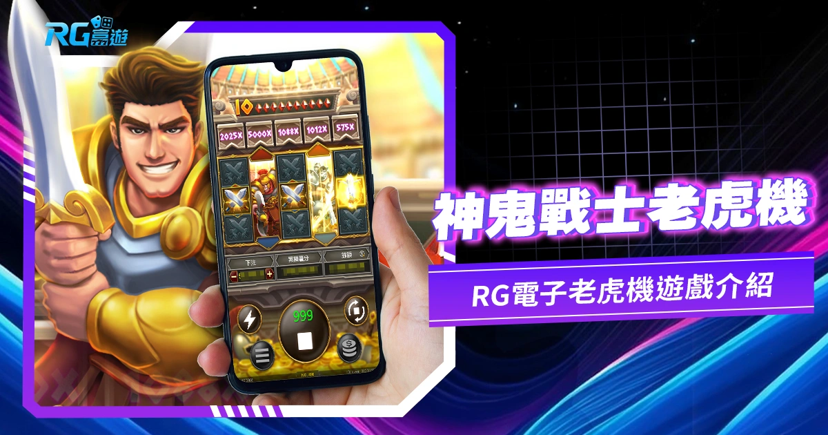 神鬼戰士老虎機電子遊戲介紹:RG老虎機