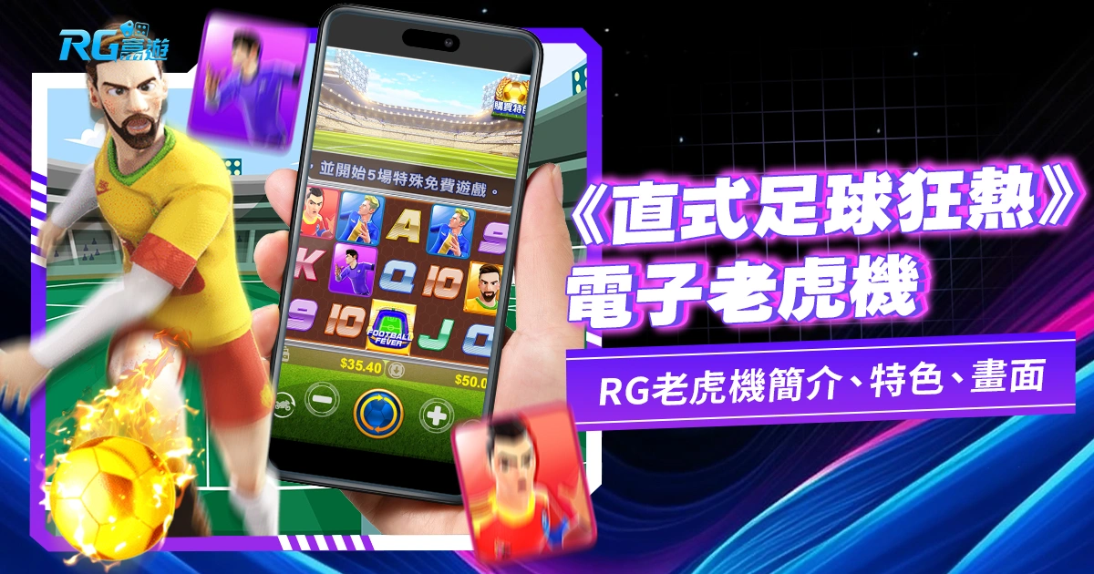 直式足球狂熱老虎機電子遊戲介紹:RG老虎機