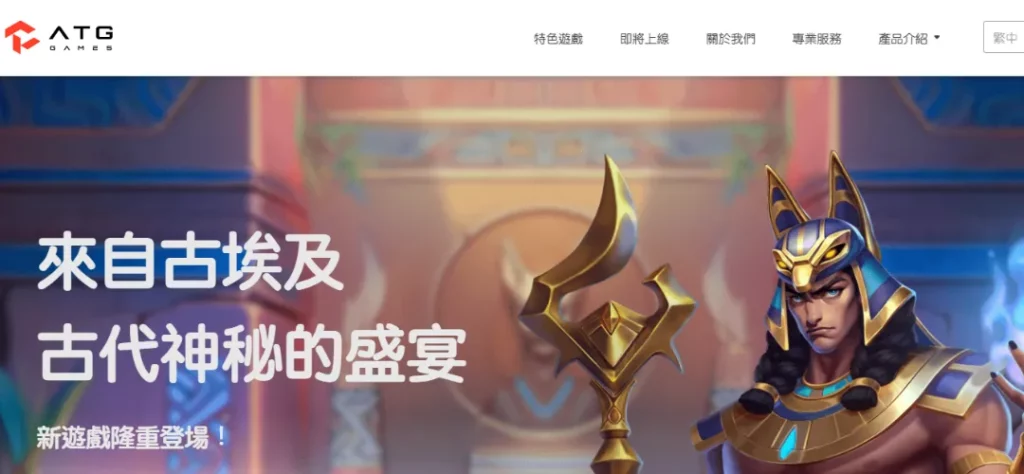 ATG電子遊戲火熱上市!