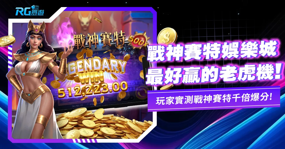 戰神賽特娛樂城這裡最好贏!玩家實測戰神賽特千倍爆分