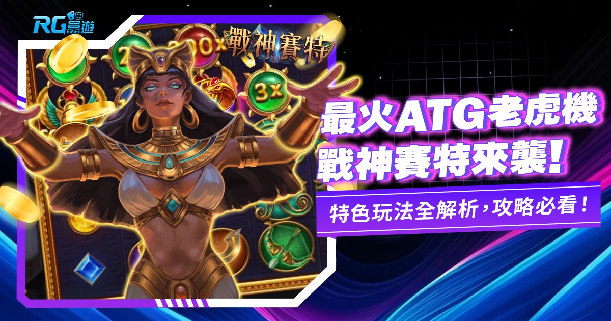 戰神賽特老虎機電子遊戲介紹:ATG老虎機熱門招牌遊戲