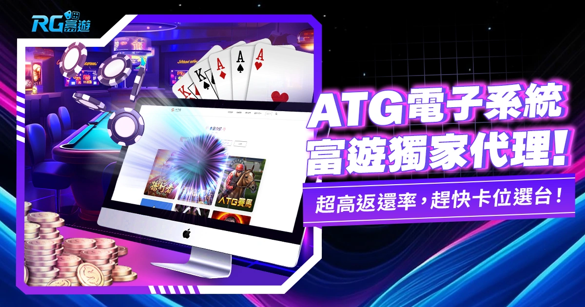 2024年最火ATG電子系統上線,富遊獨家代理,趕緊手刀卡位選台!