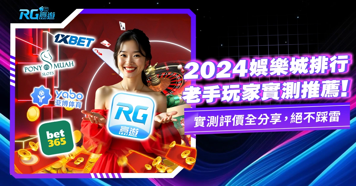 2024娛樂城精選排行,老手實測都選這5間!