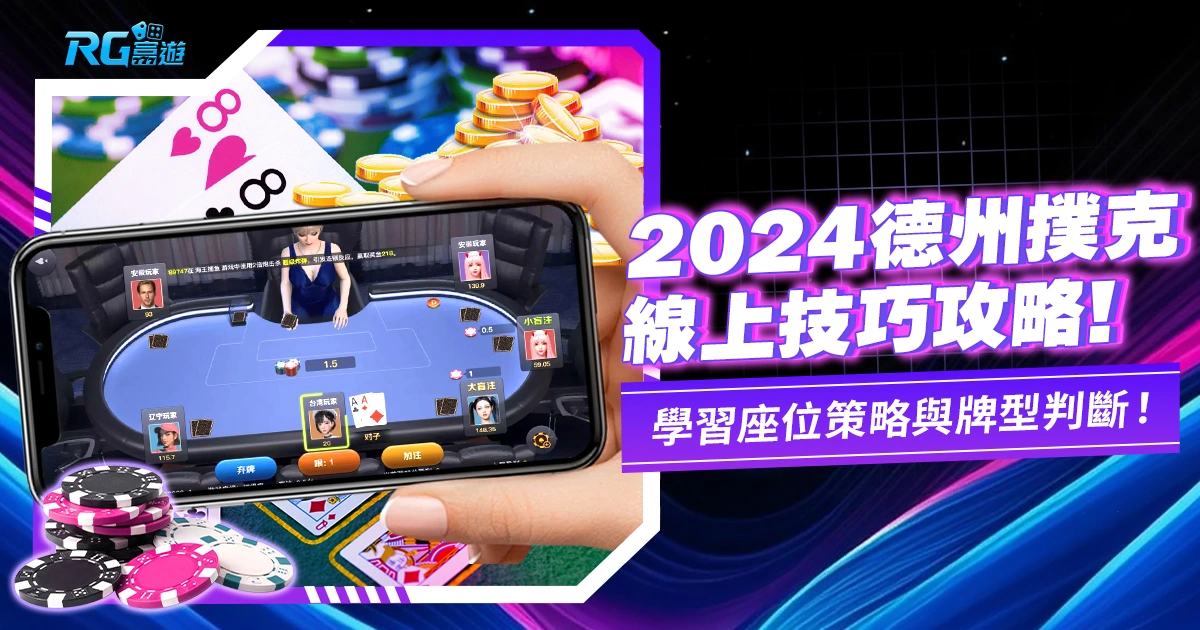 2024德州撲克遊戲線上技巧:更深的技術與心態學習