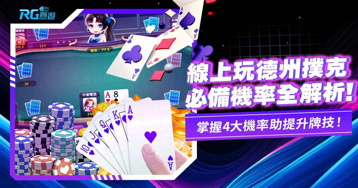 德州撲克線上玩!德撲這4大機率輔助決策
