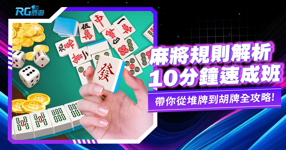 麻將教學:不會打國粹?10分鐘教你看懂麻將規則!