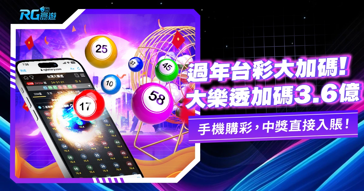 過年台彩加碼出爐!大樂透加碼獎金上看3.6億新台幣!