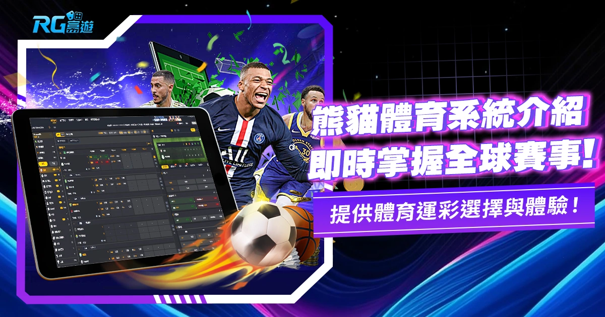 熊貓體育|前PM,OB體育,提前結單、預約下注!最多賽事直播