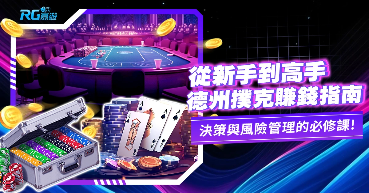 德州撲克賺錢、同投資與經營,需要正確決策與風險管理