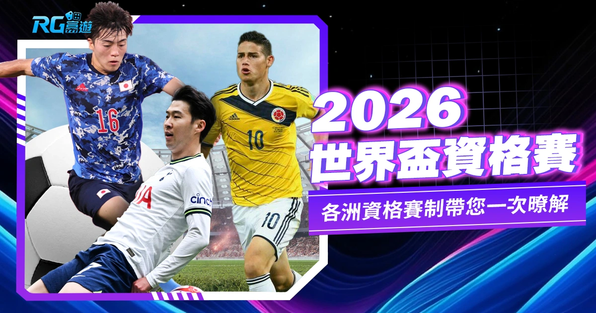 世界盃2026資格賽開踢!各洲資格賽制帶您一次暸解