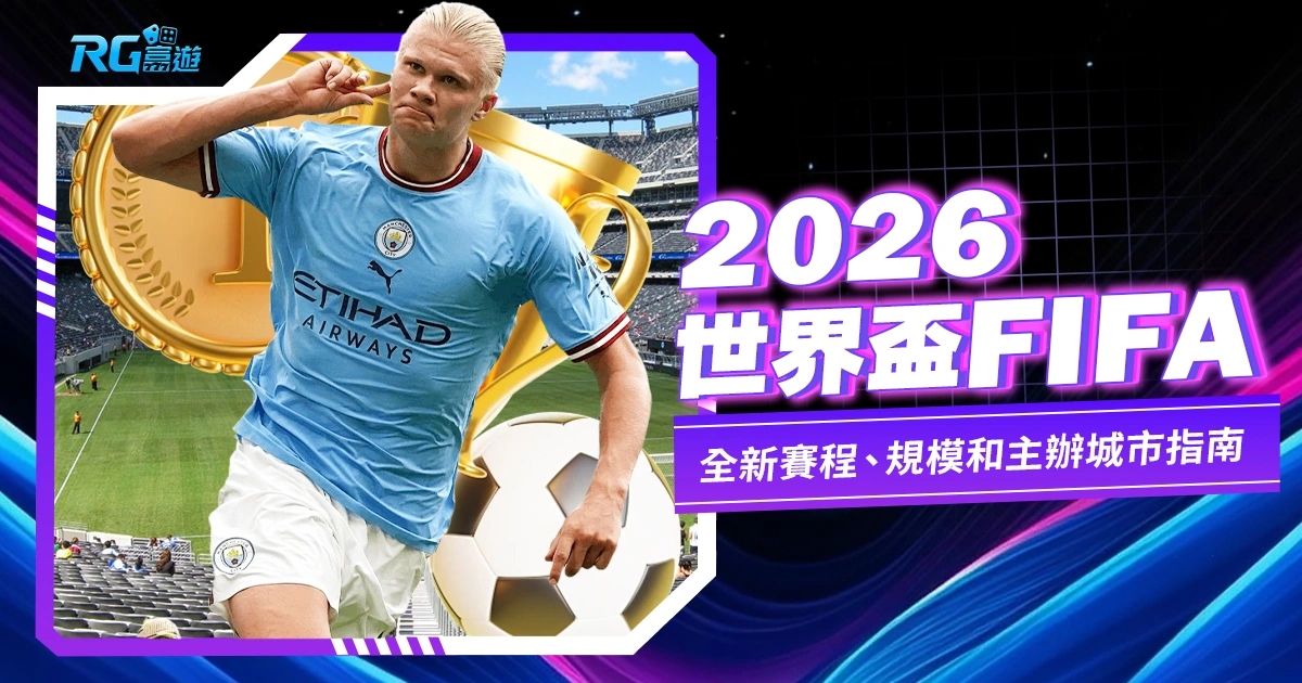 2026世界盃FIFA:全新賽程、規模和主辦城市指南