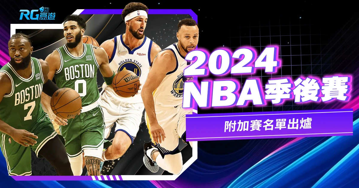 NBA季後賽2024、附加賽名單出爐,奪冠隊伍預測!
