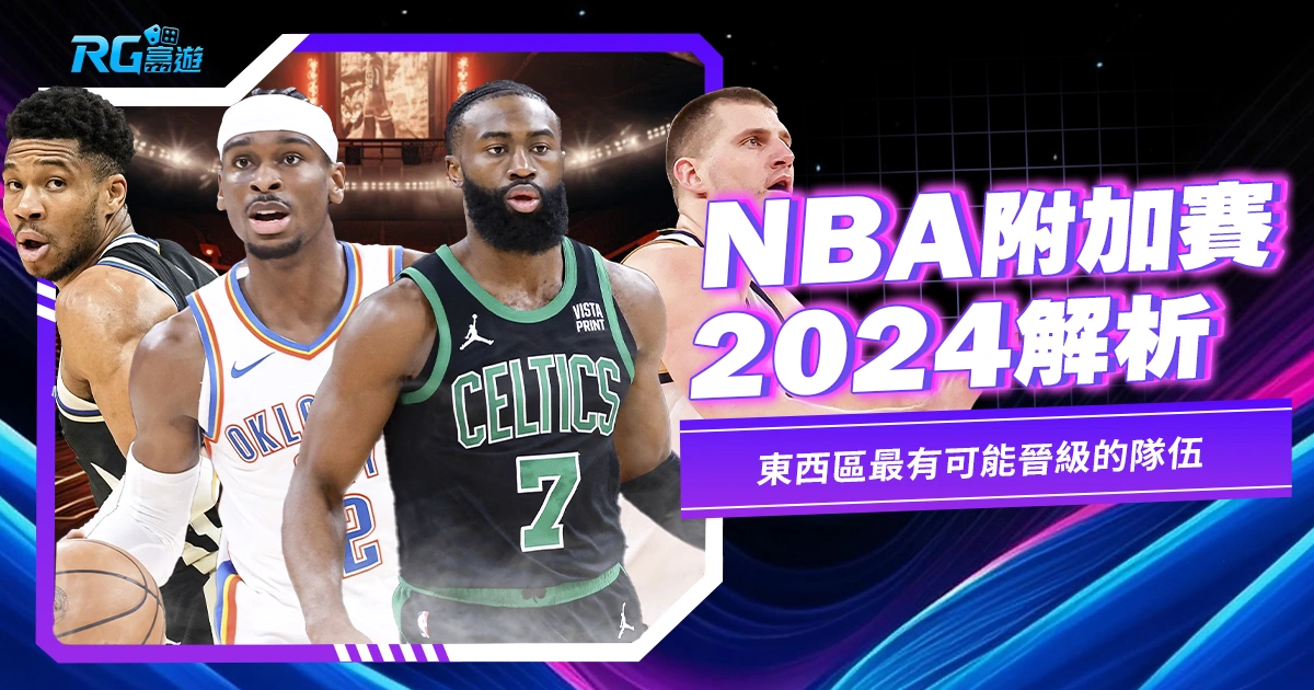 NBA附加賽2024解析!東西區最有可能晉級的隊伍