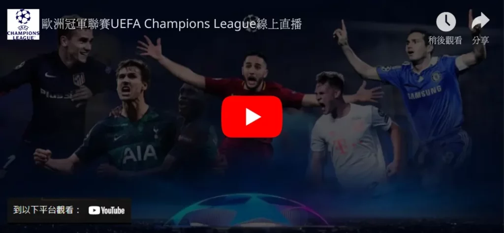 歐冠直播,歐冠-4-強直播