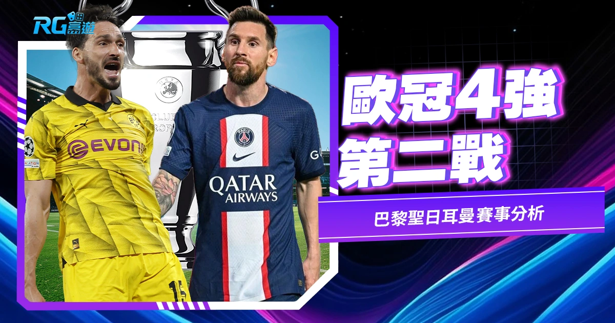 歐冠4強第二戰|巴黎聖日耳曼能否扳回一城?賽事分析看這裡
