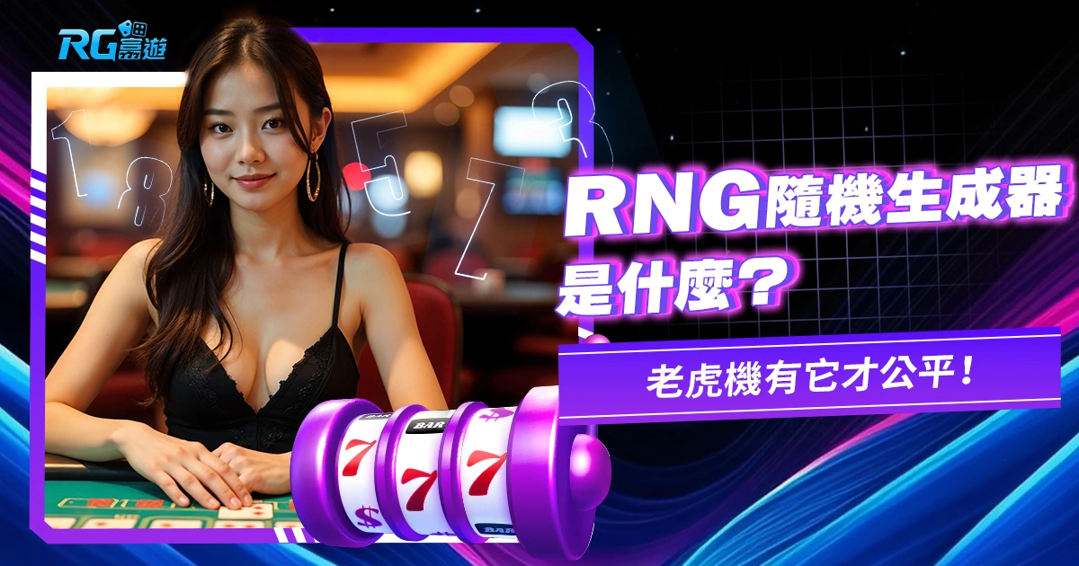 RNG隨機生成器是什麼?老虎機有它才公平!