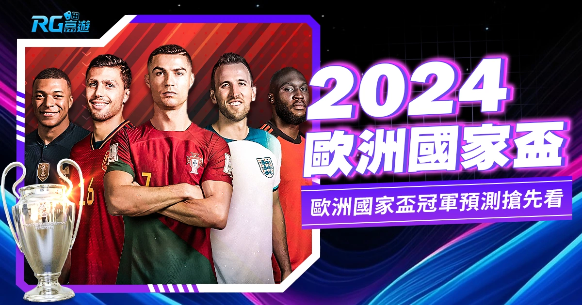 2024歐洲盃-歐洲國家盃冠軍預測搶先看