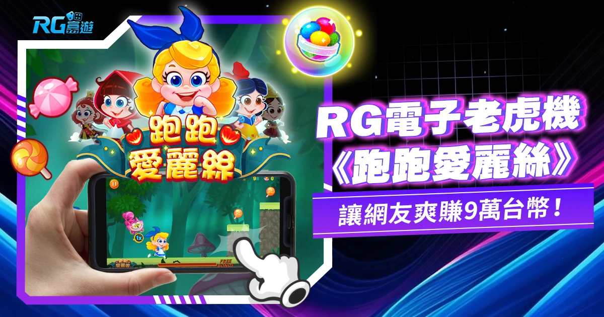 賺翻了!RG電子《跑跑愛麗絲》讓網友爽賺 9萬台幣!