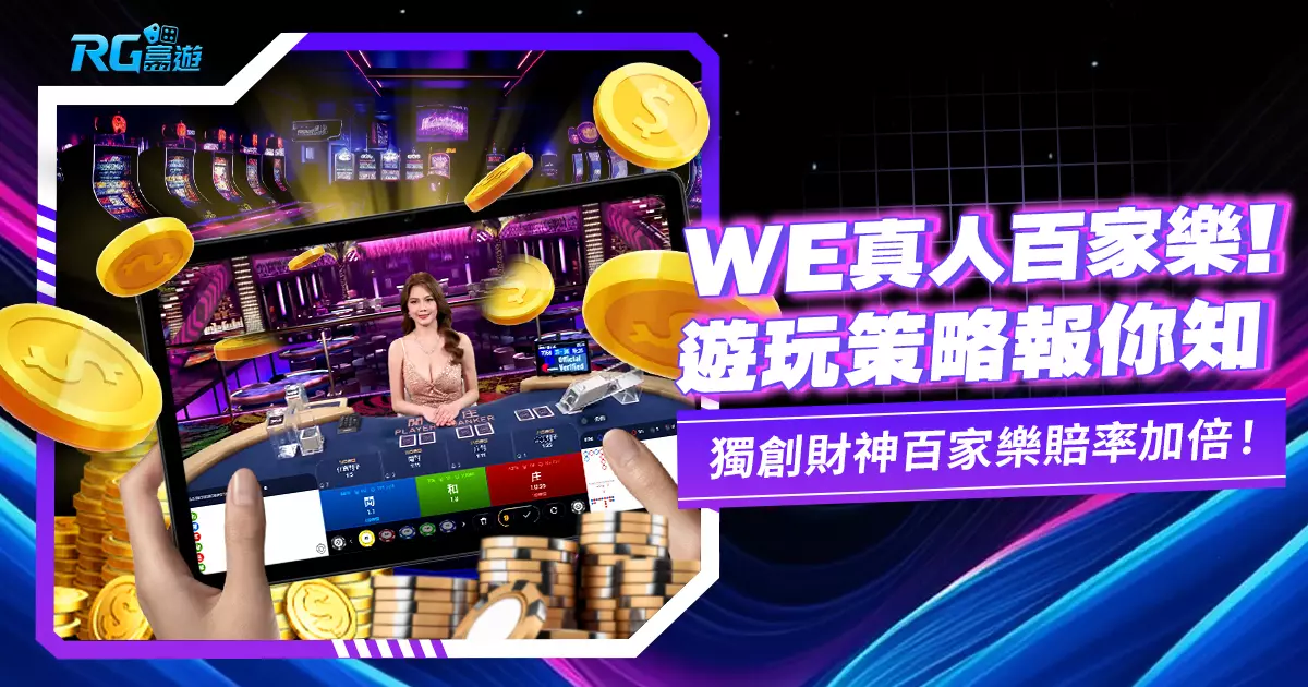 WE真人百家樂-獨創財神百家樂賠率加倍!