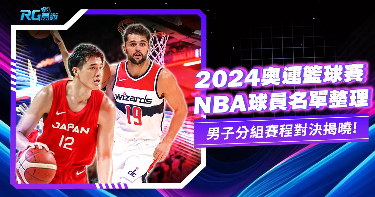2024奧運籃球賽程-有哪些 NBA球員?完整名單一次看