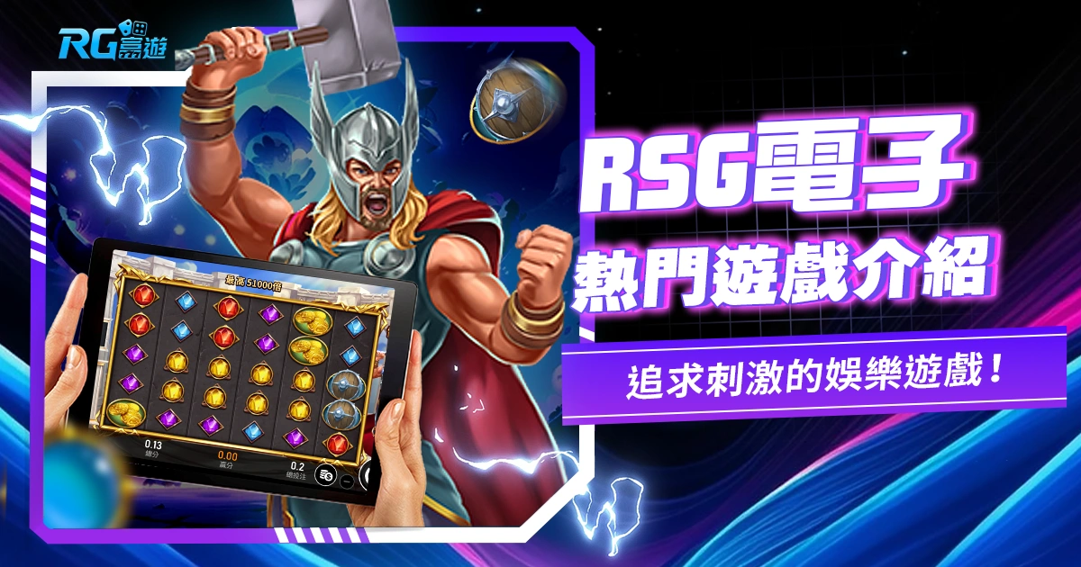 雷神之錘老虎機電子遊戲內容介紹:熱門的RSG老虎機之一