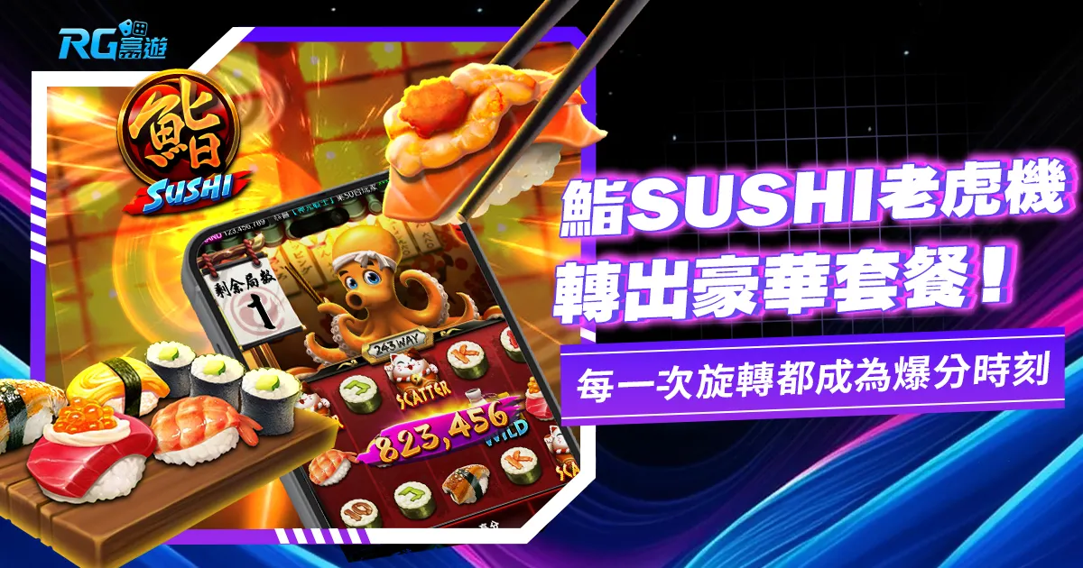 鮨SUSHI老虎機!RG電子新遊戲,線上爆分叫壽司外賣