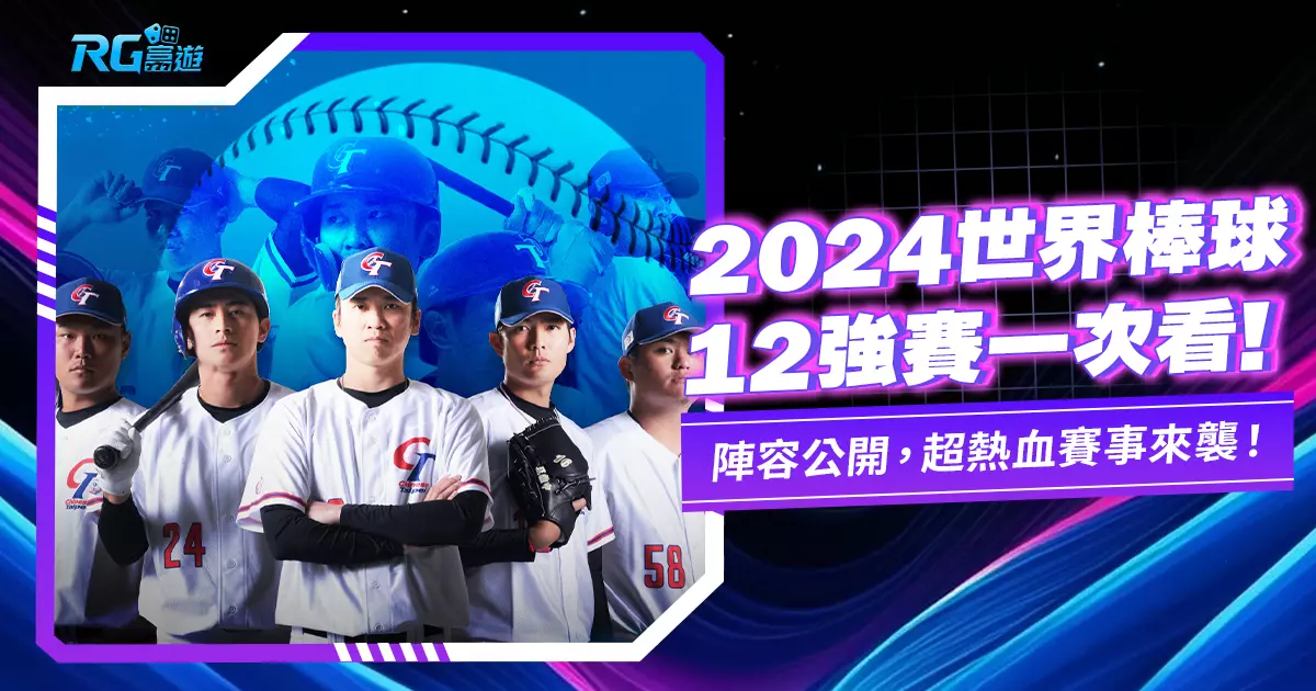2024 棒球12強賽|中華隊名單、賽程表、轉播、售票資訊一次看