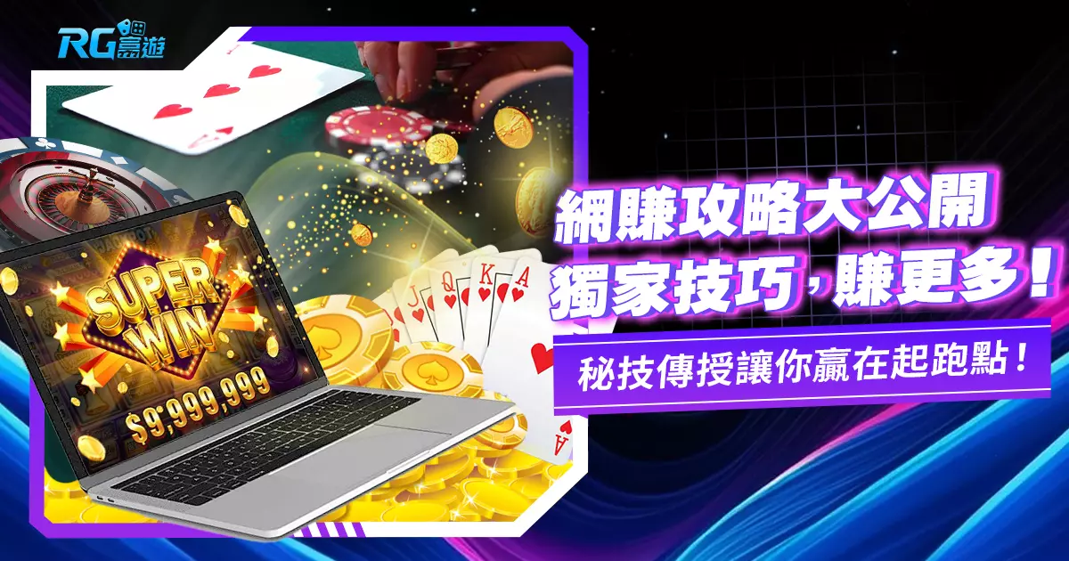 娛樂城線上賺錢有妙招?網路博弈推薦這樣玩!