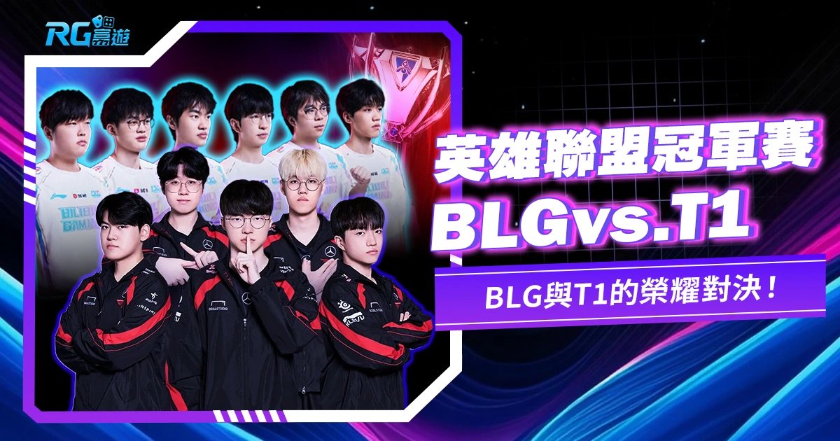 2024英雄聯盟世界賽冠軍賽:BLG VS T1