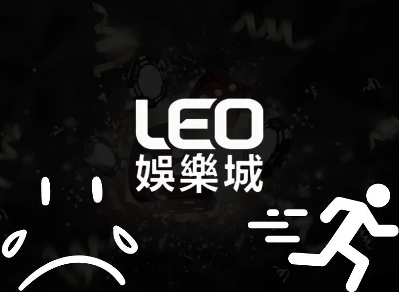 LEO娛樂城無法登入,可能要開始注意