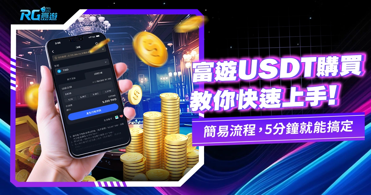富遊USDT購買教學,超簡易5分鐘搞定