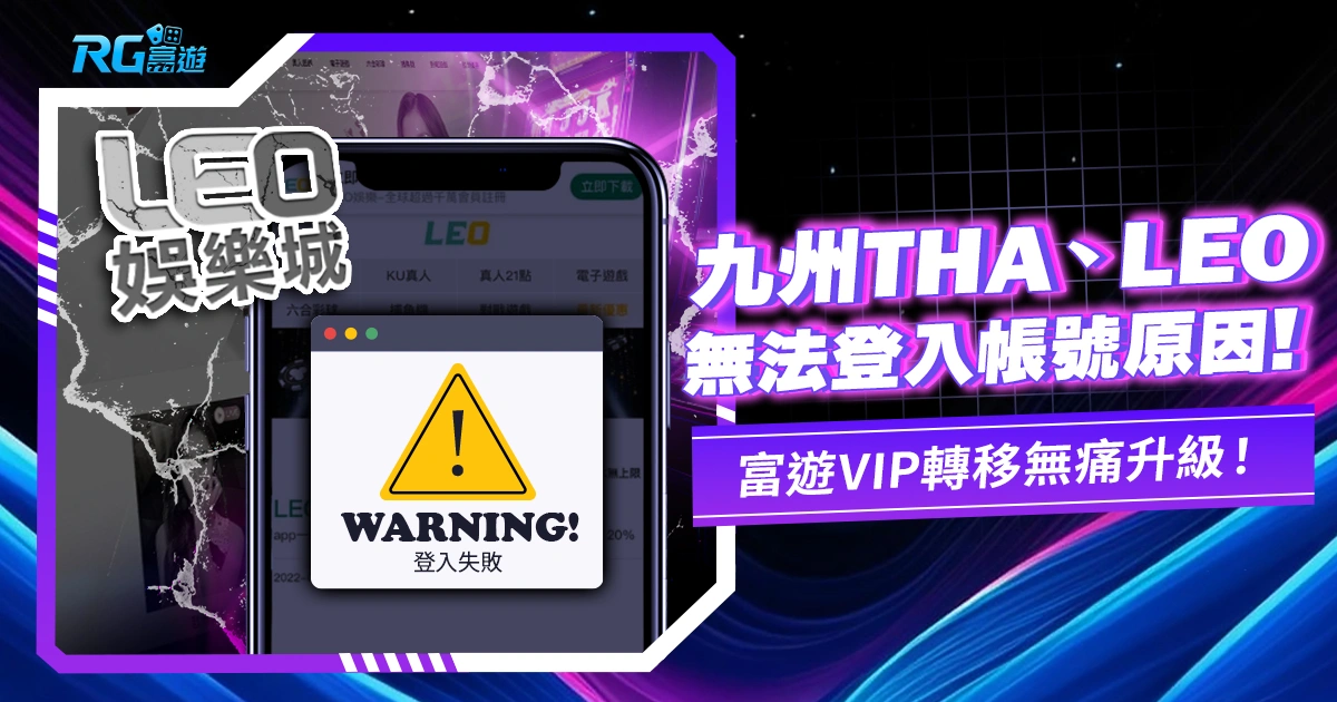 九州旗下THA、LEO娛樂城無法登入的原因背後,出事了阿伯!