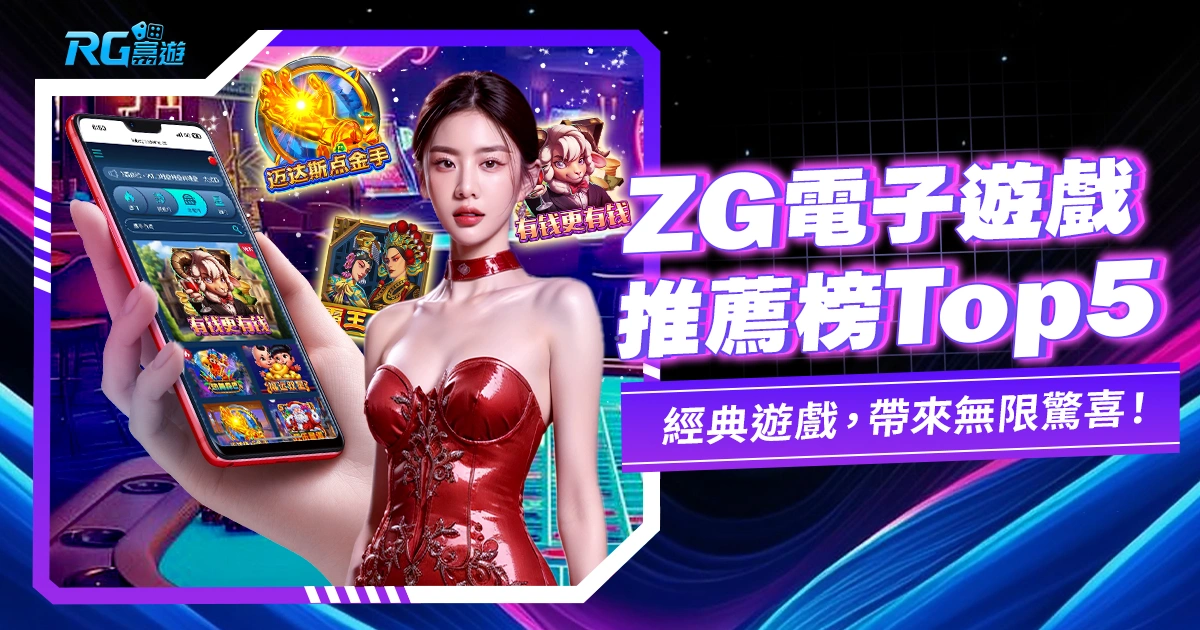 ZG電子遊戲推薦:熱門遊戲 Top5 !