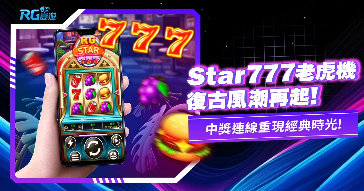 《RG Star777老虎機》RG電子新遊戲!經典老虎機台