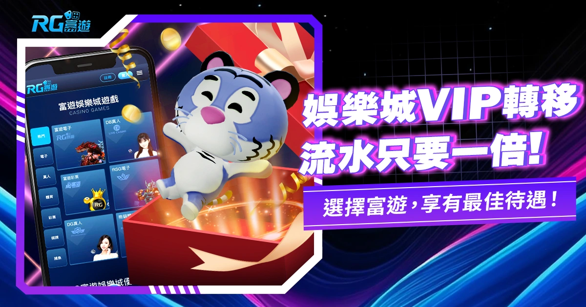 娛樂城VIP轉移,當然來富遊啦,流水只要一倍!